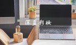 深蓝彩妆（深蓝彩妆是什么）