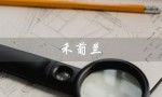 禾葡兰（禾葡兰祛斑好用吗）