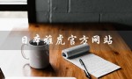 日本雅虎官方网站（日本最大的门户网站）