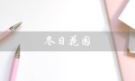 冬日花园（冬日花园的法语歌是什么）