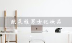 欧莱雅男士化妆品（欧莱雅男士化妆品好吗）