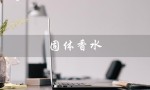 固体香水（固体香水哪家好）