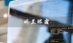 娇兰眼霜（娇兰眼霜价格）