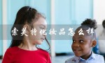 索芙特化妆品怎么样（索芙特洗发水好用吗）