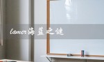 lamer海蓝之谜（lamer海蓝之谜价格表是多少）