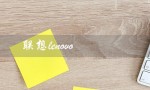 联想lenovo（联想笔记本电脑价格）