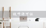 视听许可证（什么是网络视听许可证）