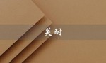 芙耐（芙耐芬是什么）