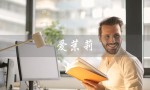 爱茉莉（爱茉莉泡沫染发剂是什么）