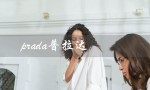prada普拉达（prada官网是什么）