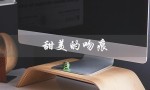 甜美的吻痕（谁在甜美的吻痕电视剧中演员表中）