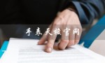 手表天梭官网（天梭手表官网是什么）