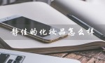 静佳的化妆品怎么样（雅诗佳化妆品好吗）