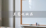 兰蔻化妆品（兰蔻套装是什么）