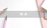 羽西（羽西护肤品好用吗）