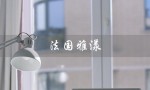 法国雅漾（法国雅漾属于哪个档次）