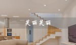 芙丽芙丽（芙丽芙丽手表档次如何）