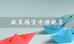 欧莱雅官方旗舰店（如何查欧莱雅官网真伪）