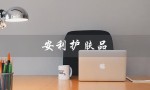 安利护肤品（安利护肤品价格及图片是什么）