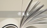 谭燕玉（谭燕玉是谁）