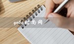 yoka时尚网（yoka时尚网为何无法访问）
