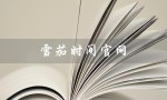 雪茄时间官网（雪茄时间官网为什么打不开）