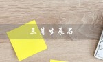 三月生辰石（三月生辰石是什么）
