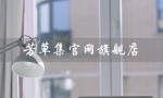 芳草集官网旗舰店（芳草集化妆品旗舰店是什么）