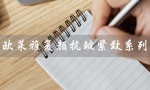 欧莱雅复颜抗皱紧致系列（欧莱雅复颜适用年龄）