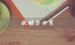 欧时力女装（欧时力女装档次如何）