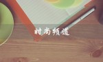 时尚频道（时尚频道冷暖人生全集）