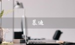 慕迪（慕迪诗瓷砖是什么）