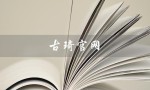 古琦官网（古驰官网是什么）
