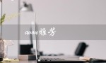 avon雅芳（AVON雅芳ANEW新活再生霜是什么）