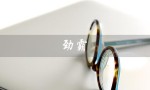 劲霸（什么是劲霸男装）