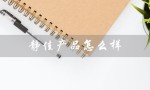 静佳产品怎么样（静满月产品好不好）