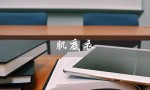 肌底衣（肌底衣是什么）