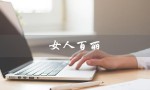 女人百丽（谁是百丽女人）