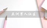 亚洲男人社区（亚洲男人标准是什么）