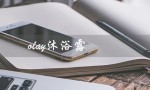olay沐浴露（Olay沐浴露烟酰胺美白有效吗）