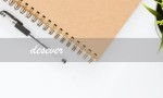 desever（desever是什么意思）