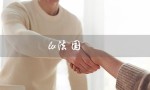 lv法国（lv法国价格优惠多少）