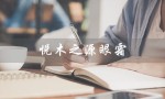 悦木之源眼霜（悦木之源眼霜适合哪个年龄）