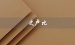史卢比（什么是史努比品牌）