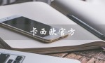 卡西欧官方（卡西欧官方旗舰店是什么）