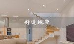 舒适地带（舒适地带护肤品好用吗）