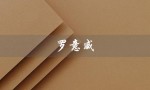 罗意威（罗意威包包官网价格是多少）
