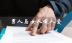 男人与女人做人爱（探讨性别差异与性爱技巧）