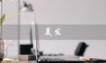 美发（哪个美发学校正规）