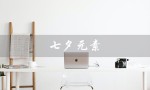七夕元素（如何用七夕元素设计）
